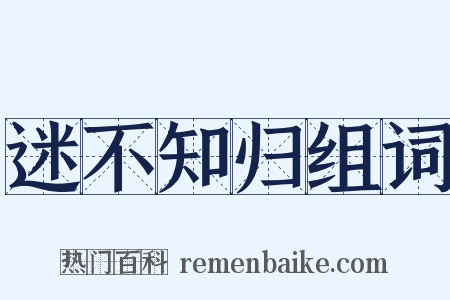 迷不知归组词是什么意思的图片